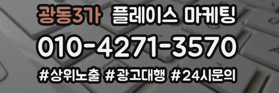 광동3가 플레이스 마케팅