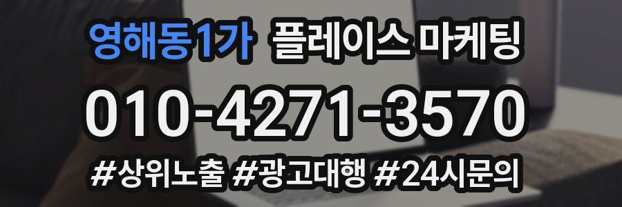 영해동1가 플레이스 마케팅