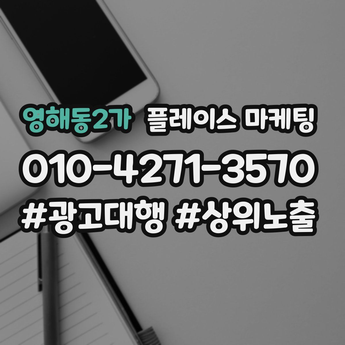 영해동2가 플레이스 마케팅
