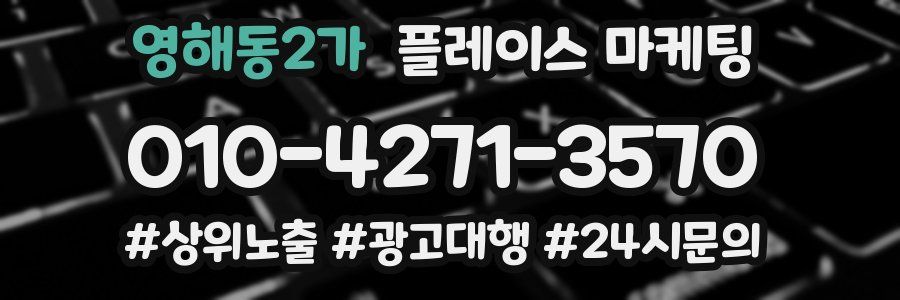 영해동2가 플레이스 마케팅