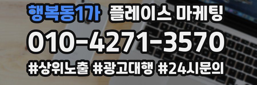 행복동1가 플레이스 마케팅