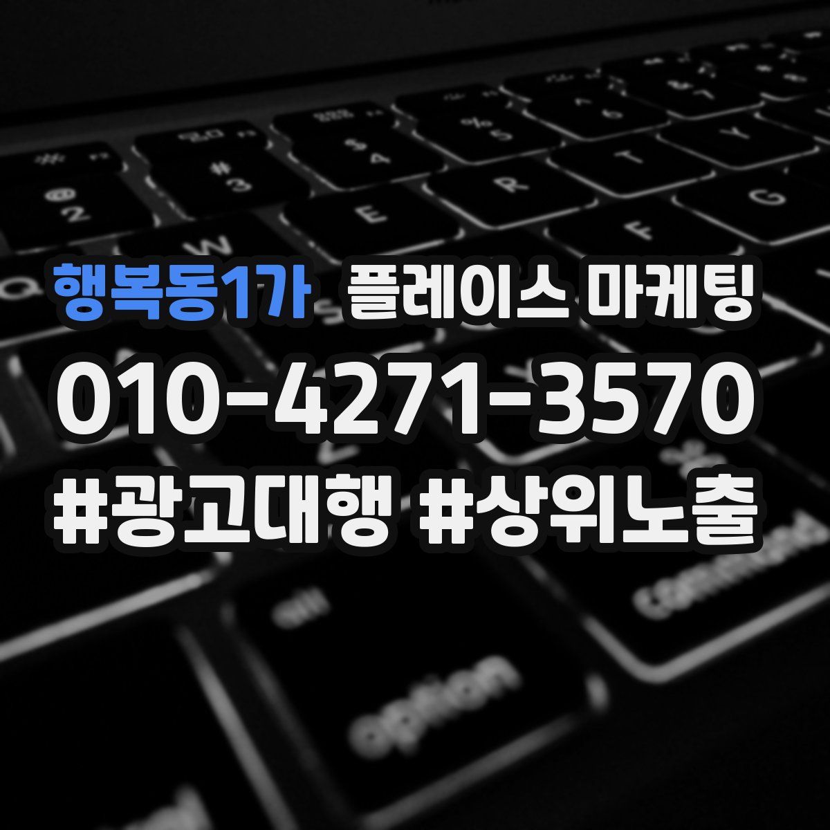 행복동1가 플레이스 마케팅