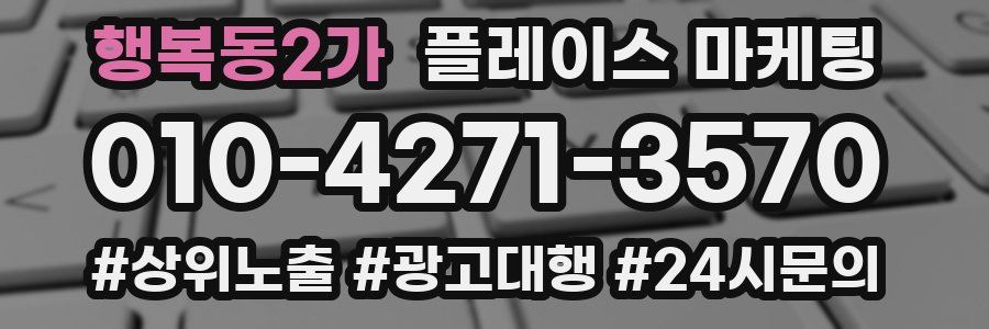 행복동2가 플레이스 마케팅