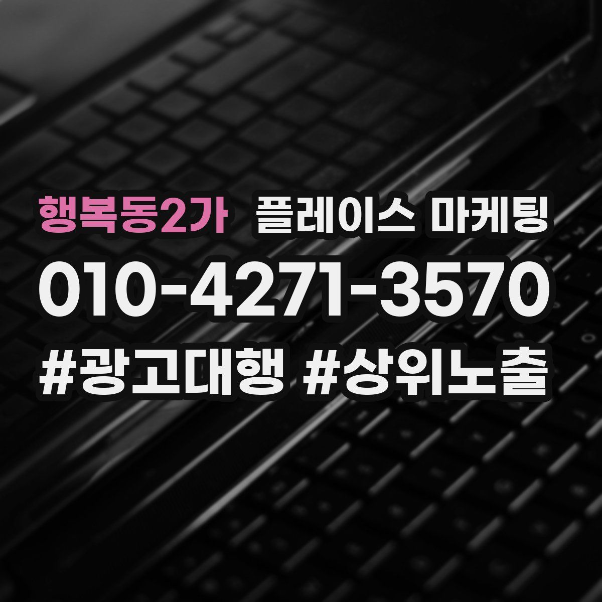 행복동2가 플레이스 마케팅