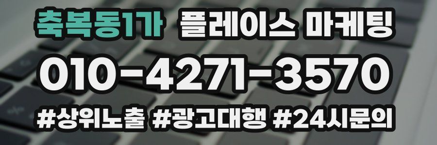축복동1가 플레이스 마케팅