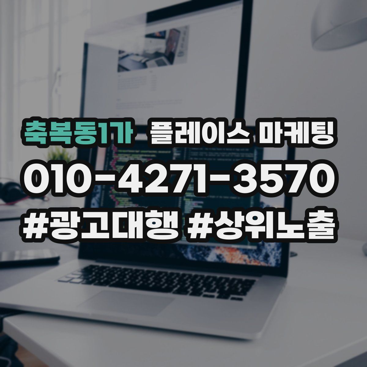 축복동1가 플레이스 마케팅