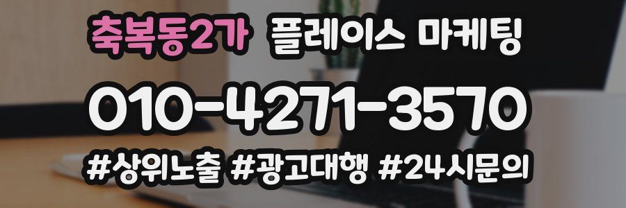 축복동2가 플레이스 마케팅