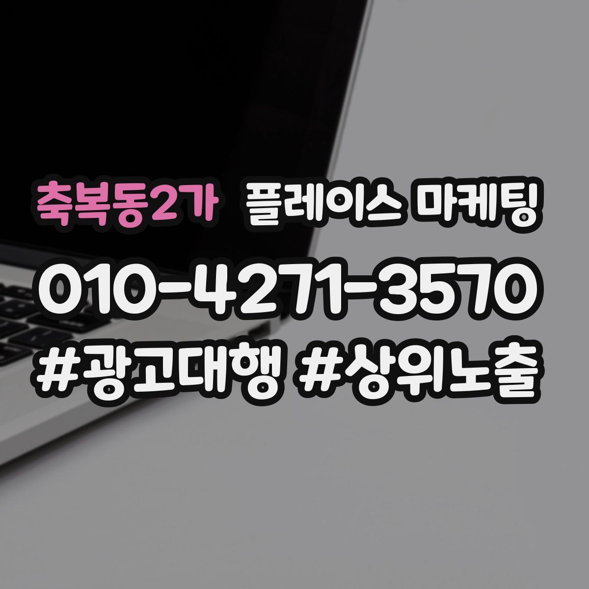 축복동2가 플레이스 마케팅