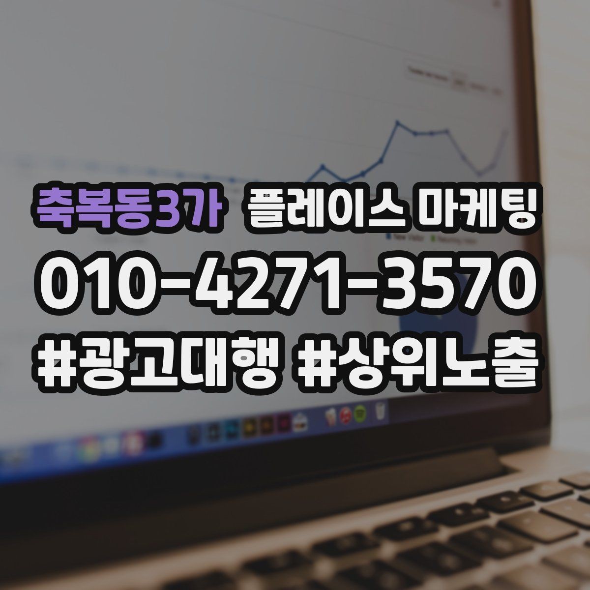 축복동3가 플레이스 마케팅 카테고리 설정이 노출을 바꾸는 이유