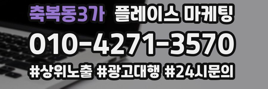 축복동3가 플레이스 마케팅