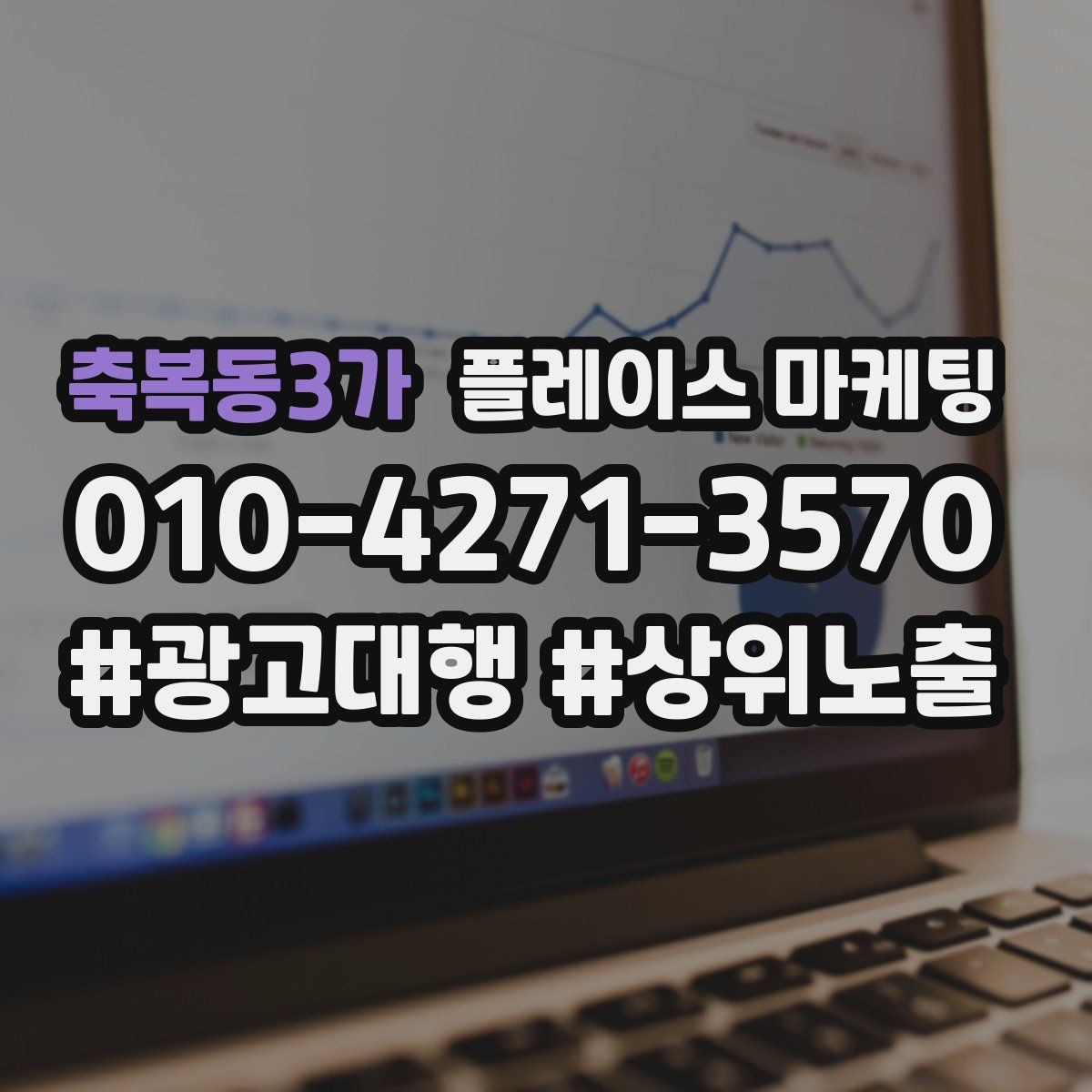 축복동3가 플레이스 마케팅