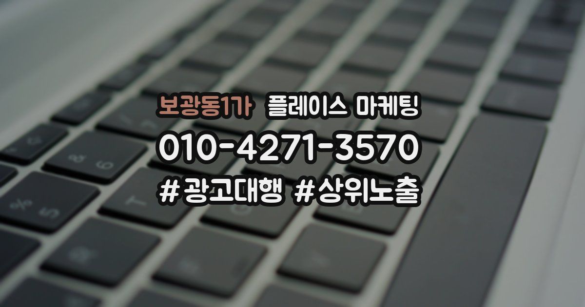 보광동1가 플레이스 마케팅