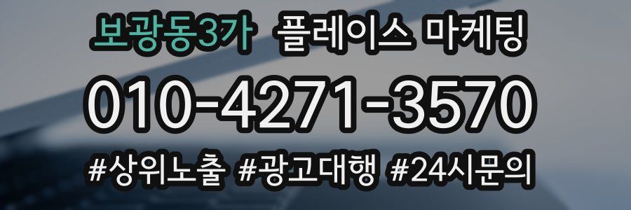 보광동3가 플레이스 마케팅