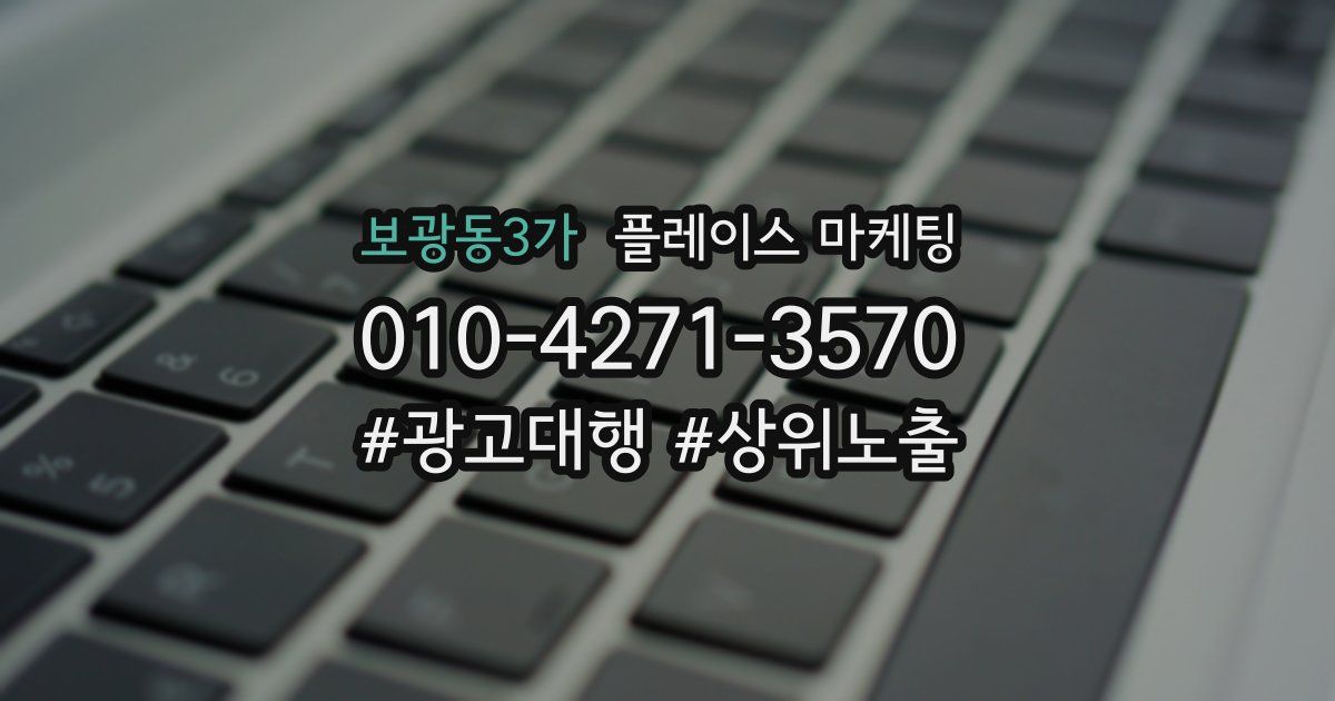 보광동3가 플레이스 마케팅