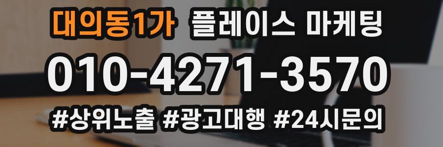 대의동1가 플레이스 마케팅