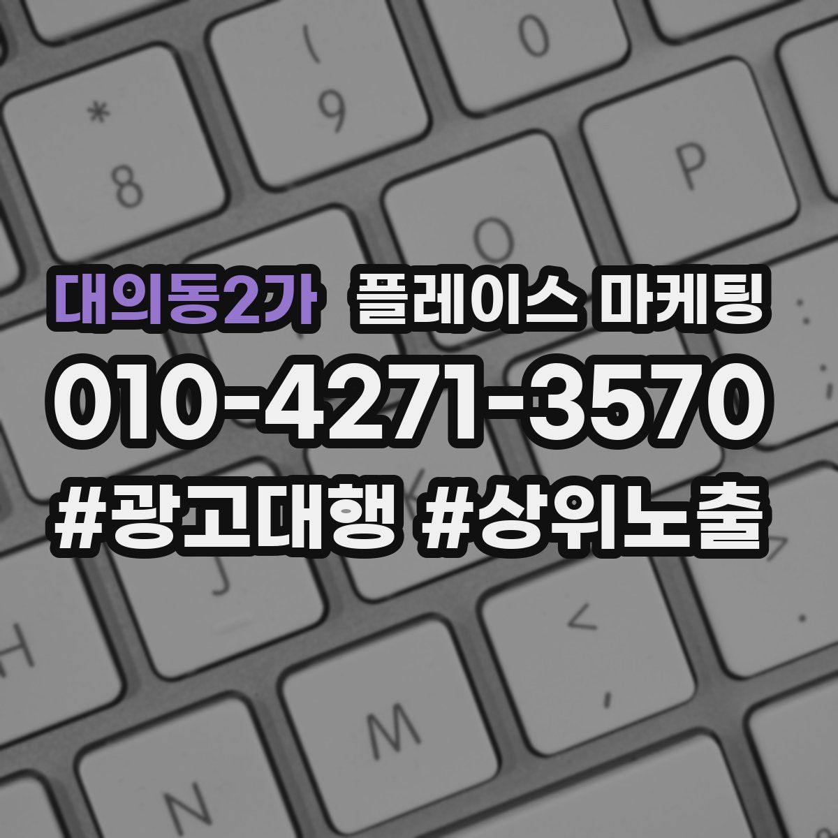 대의동2가 플레이스 마케팅