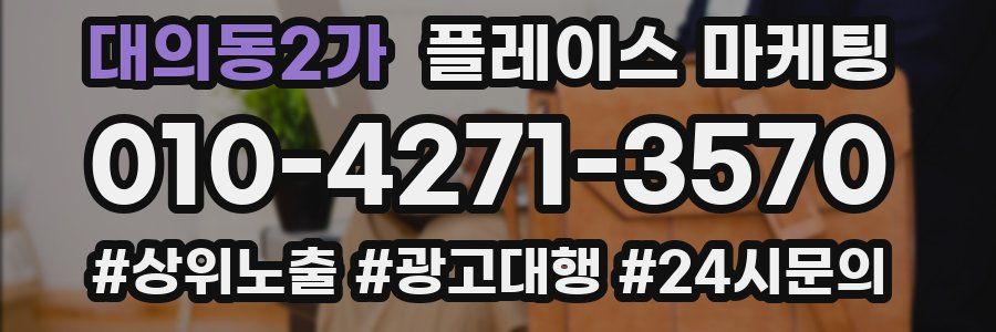 대의동2가 플레이스 마케팅