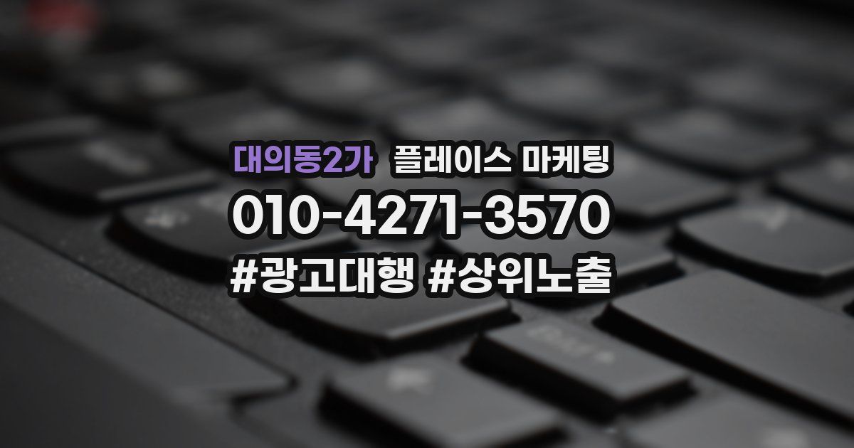 대의동2가 플레이스 마케팅