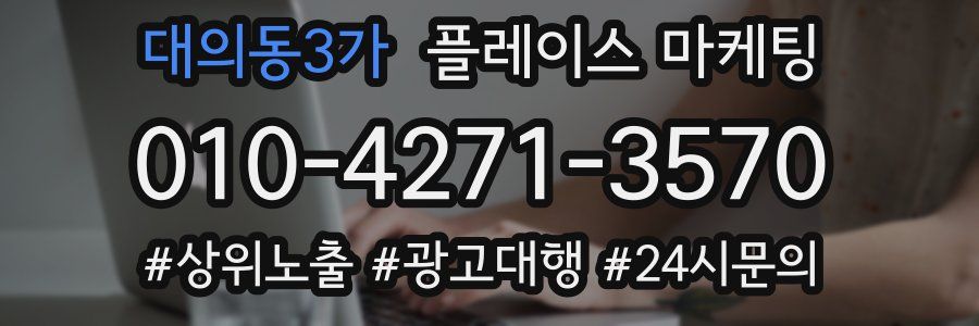 대의동3가 플레이스 마케팅
