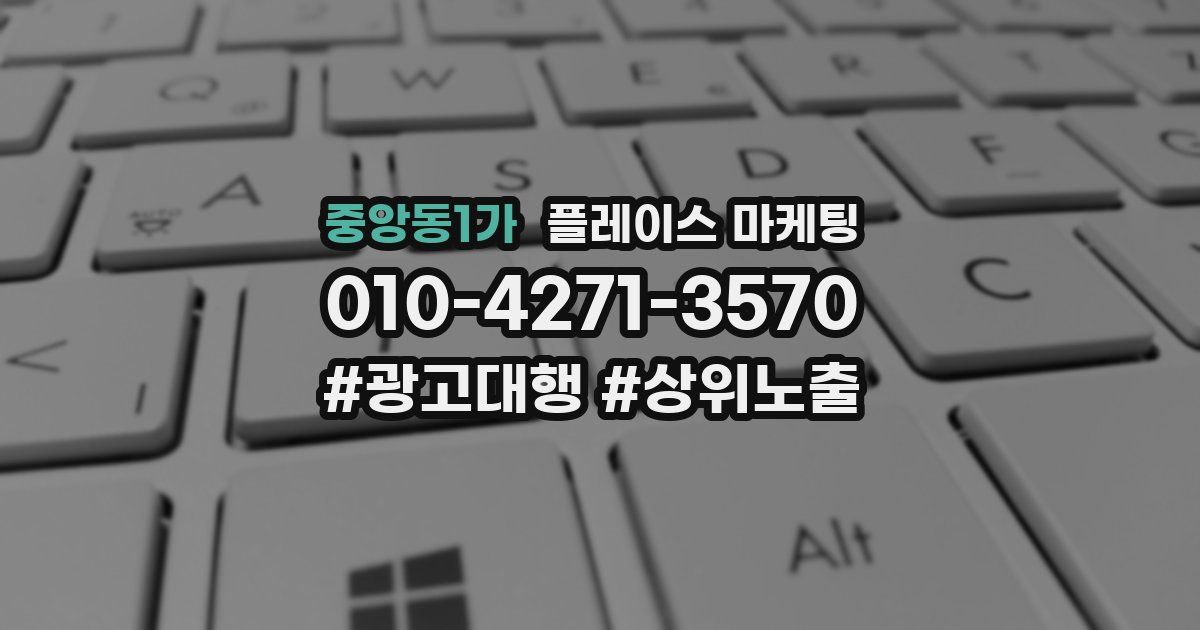 중앙동1가 플레이스 마케팅