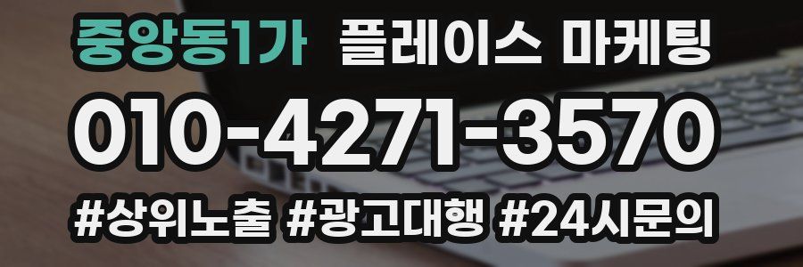 중앙동1가 플레이스 마케팅
