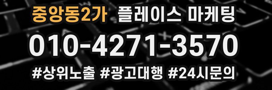 중앙동2가 플레이스 마케팅