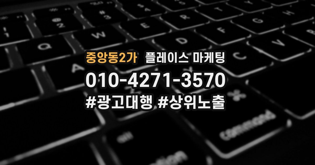 중앙동2가 플레이스 마케팅