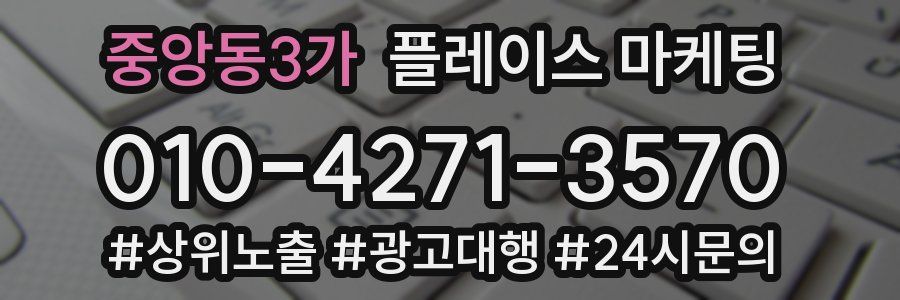 중앙동3가 플레이스 마케팅