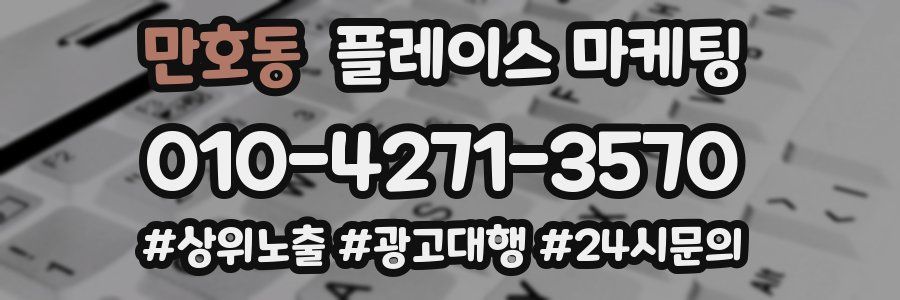 만호동 플레이스 마케팅