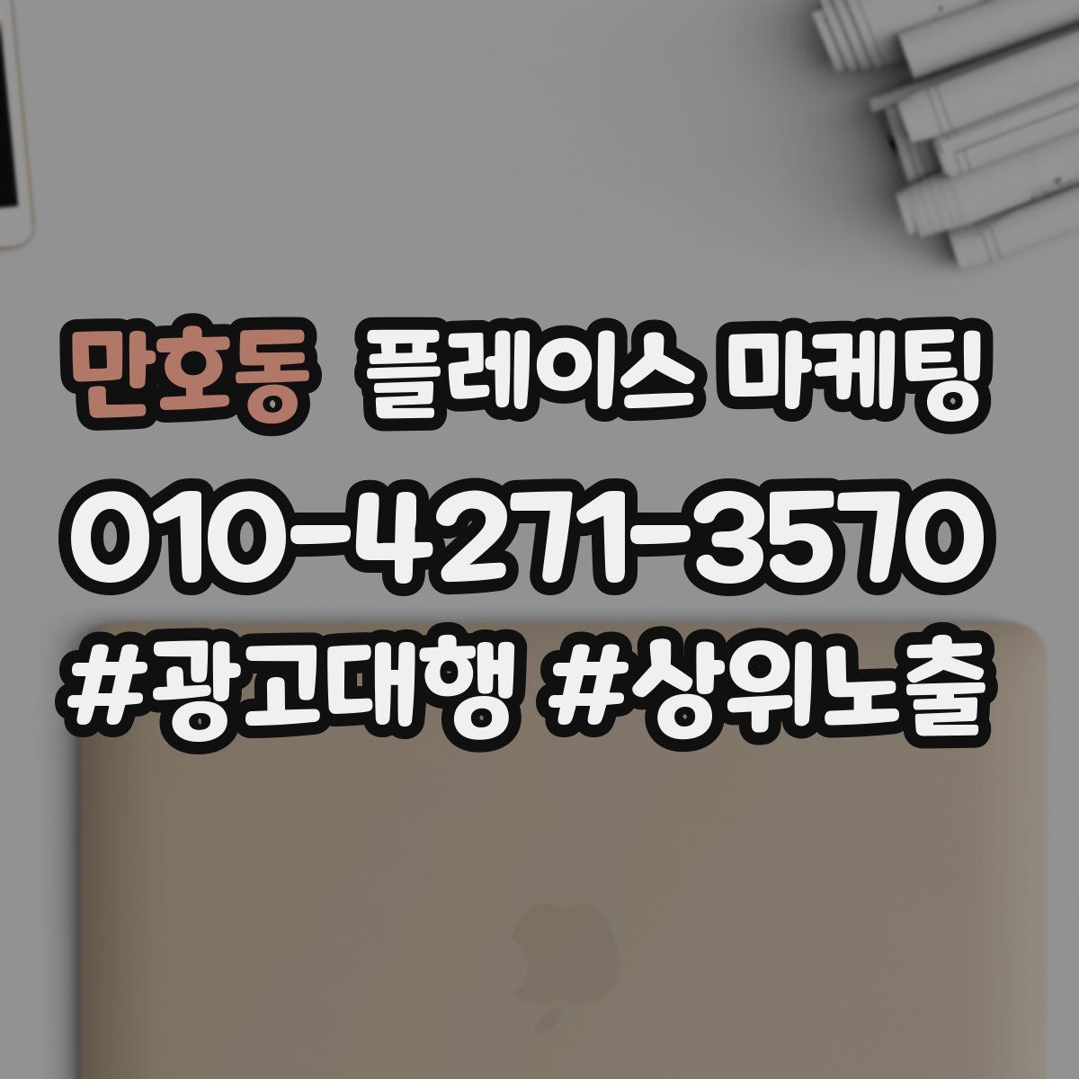 만호동 플레이스 마케팅