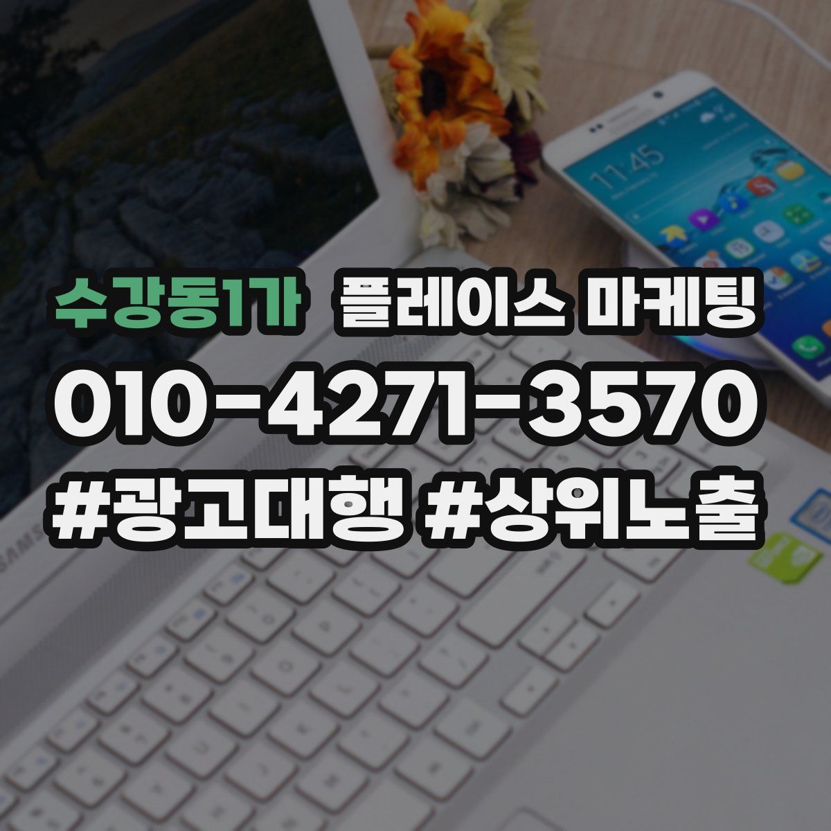 수강동1가 플레이스 마케팅