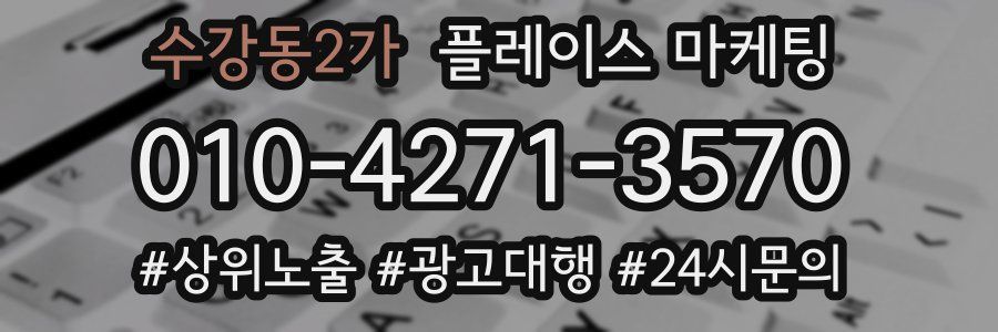 수강동2가 플레이스 마케팅