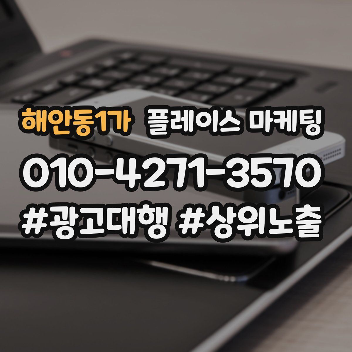 해안동1가 플레이스 마케팅
