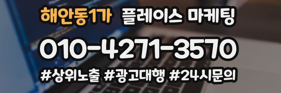 해안동1가 플레이스 마케팅