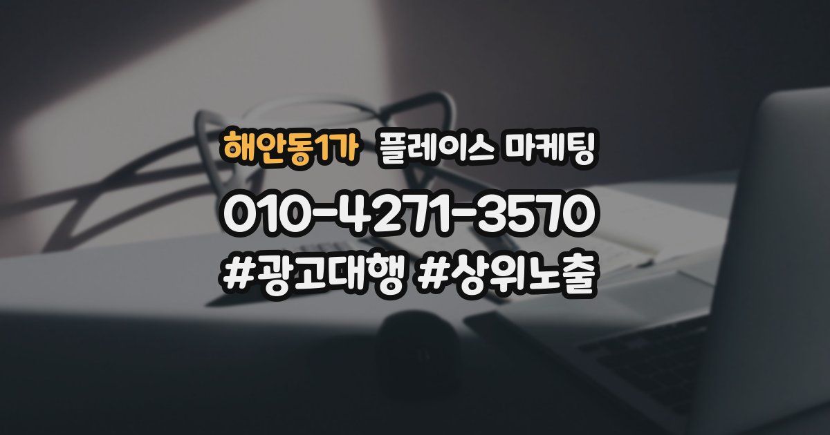 해안동1가 플레이스 마케팅