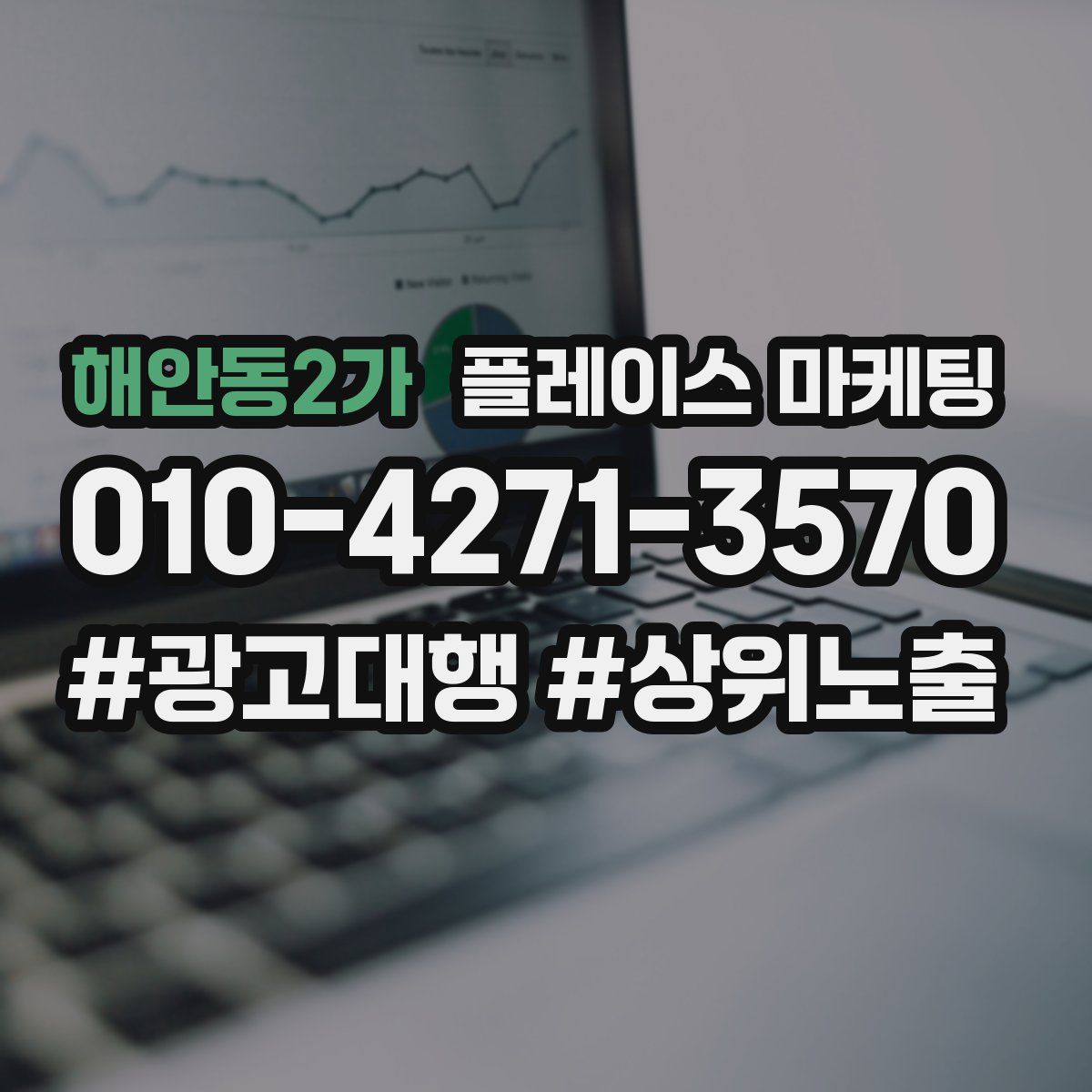 해안동2가 플레이스 마케팅