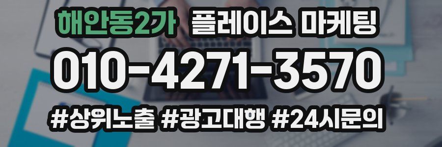 해안동2가 플레이스 마케팅