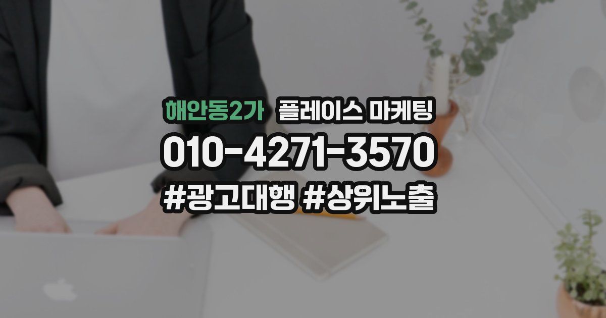 해안동2가 플레이스 마케팅