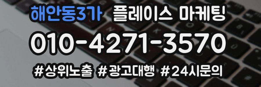 해안동3가 플레이스 마케팅