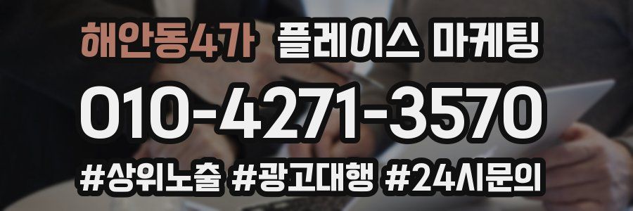 해안동4가 플레이스 마케팅