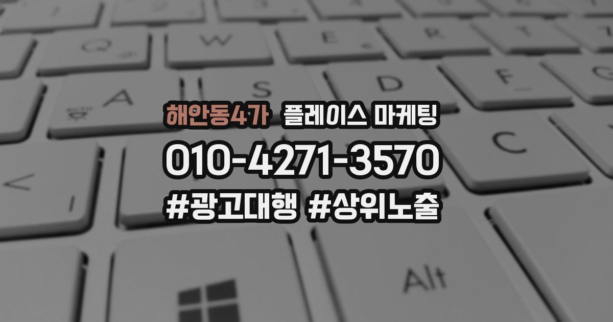해안동4가 플레이스 마케팅