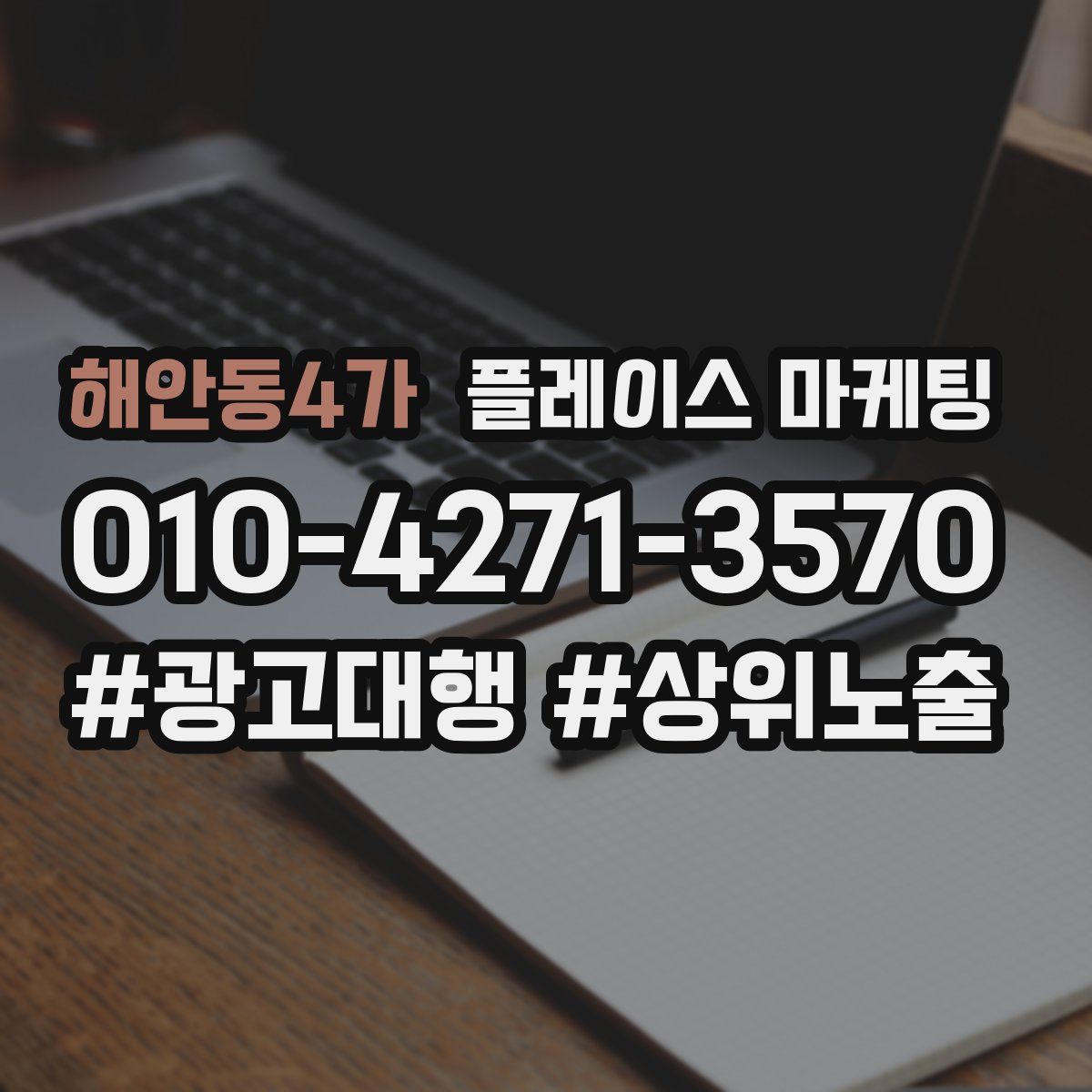 해안동4가 플레이스 마케팅