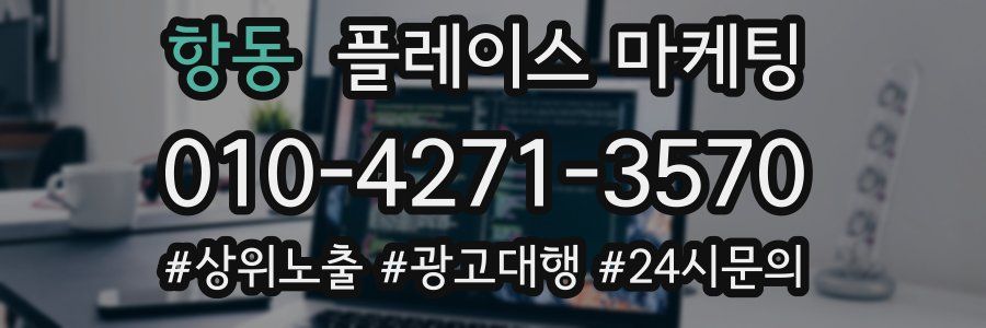 항동 플레이스 마케팅