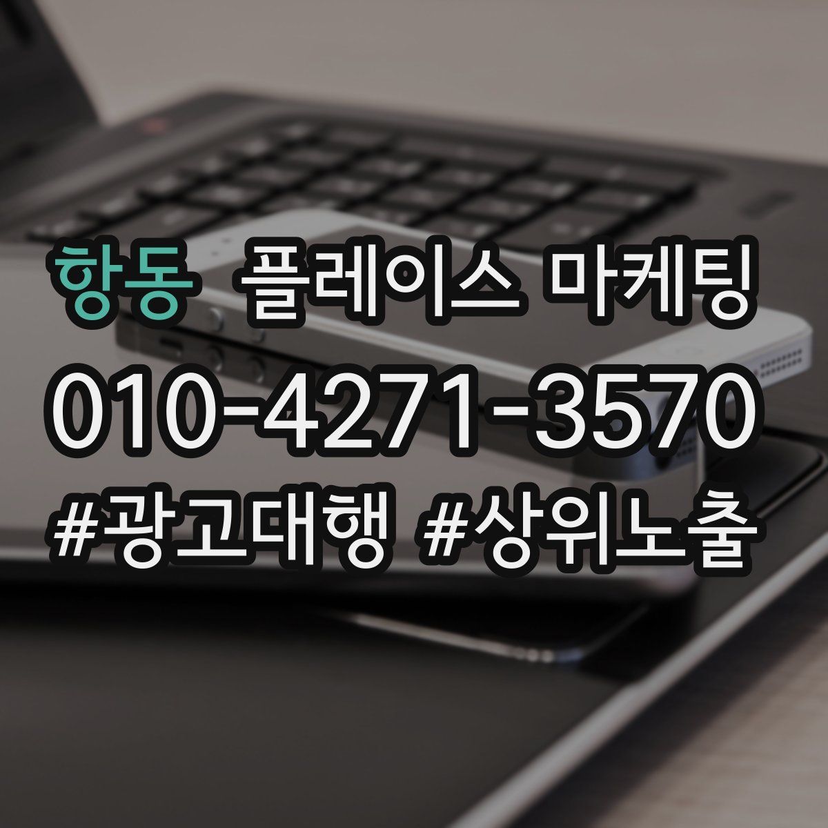 항동 플레이스 마케팅
