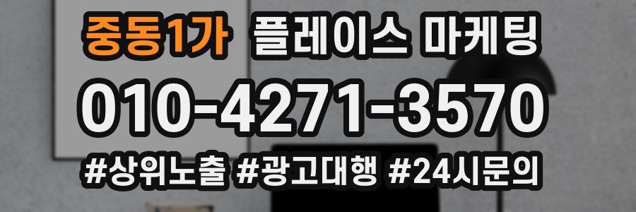 중동1가 플레이스 마케팅