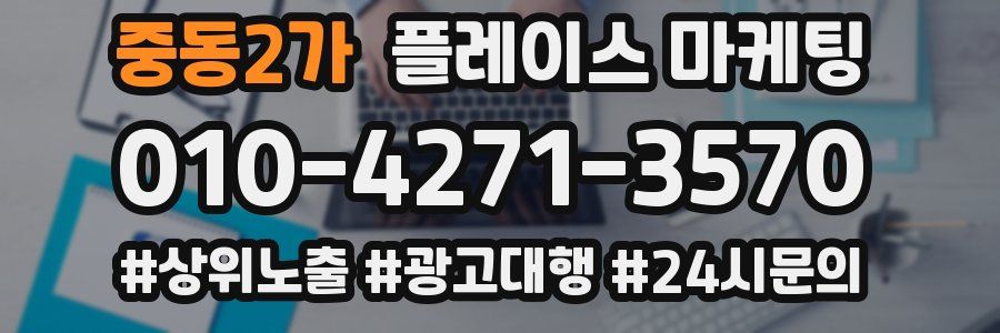 중동2가 플레이스 마케팅