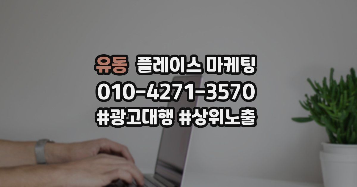 유동 플레이스 마케팅