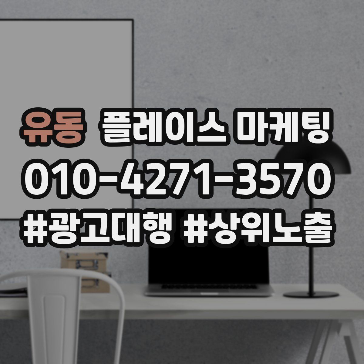 유동 플레이스 마케팅