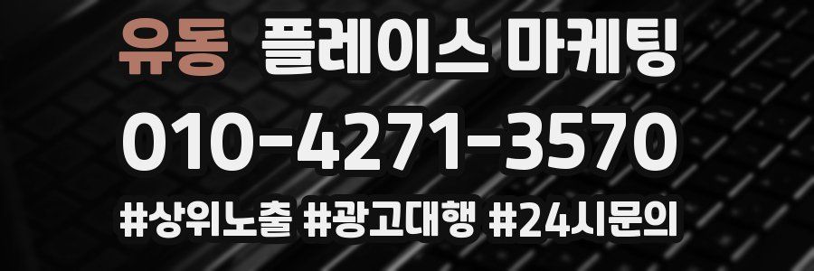 유동 플레이스 마케팅