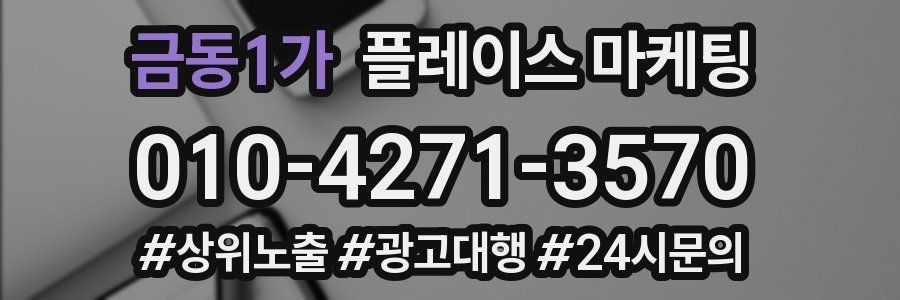 금동1가 플레이스 마케팅